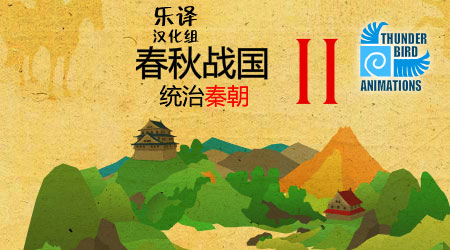 春秋戰國2漢化版