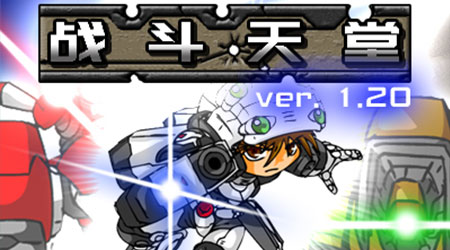 戰鬥天堂 v1.21 （授權漢化版）