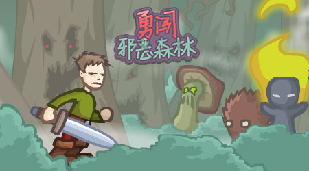 勇闖邪惡森林 （授權漢化版）
