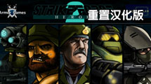 戰火英雄 2 重設漢化版