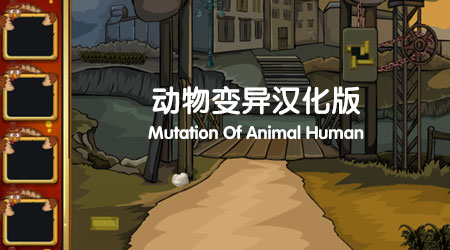 動物變異 漢化版