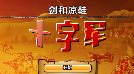 劍與涼鞋：十字軍漢化版