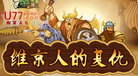 維京人的復仇 漢化版