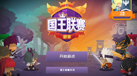 國王聯賽 徽章漢化版