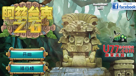 阿茲台克之石 漢化版