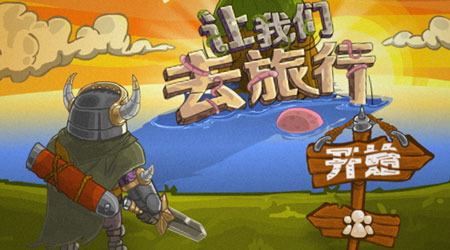 讓我們去旅行2漢化版