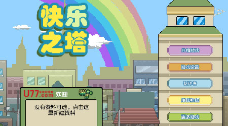 快樂之塔 漢化版