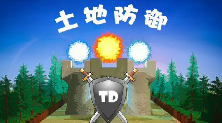 土地塔防 漢化版