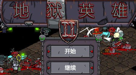 地獄勇者 2 漢化版