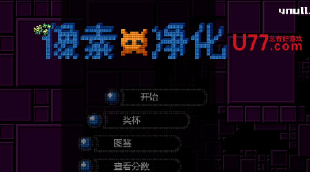 像素淨化 漢化版