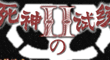 死神的試煉2