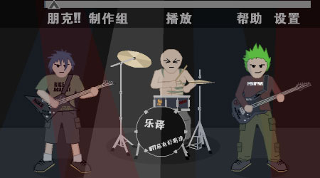 朋克樂隊 漢化版