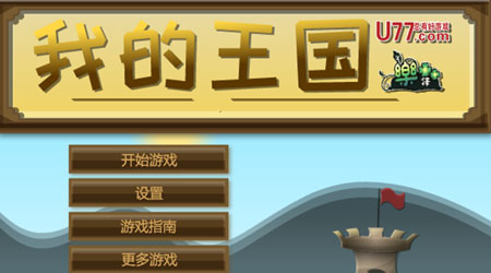 我的王國 漢化版