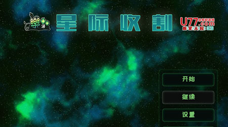 星際收割 漢化版