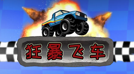 狂暴飛車 漢化版