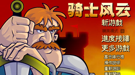 騎士風雲 中文版