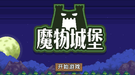 魔物城堡 漢化版
