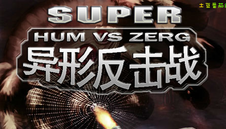 異形反擊戰 1 漢化修改版