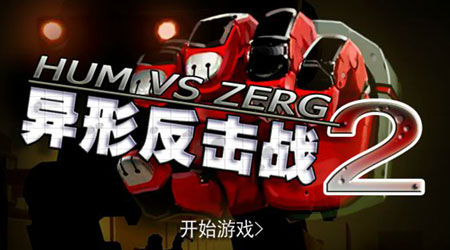 異形反擊戰 2 奇襲 中文版