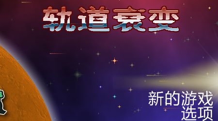 軌道衰變 漢化版