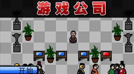 遊戲公司 漢化版