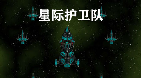 星際護衛隊 中文版