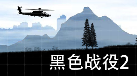 黑色戰役 2