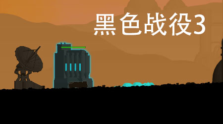 黑色戰役 3