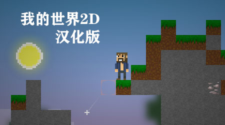 我的世界2D 漢化版