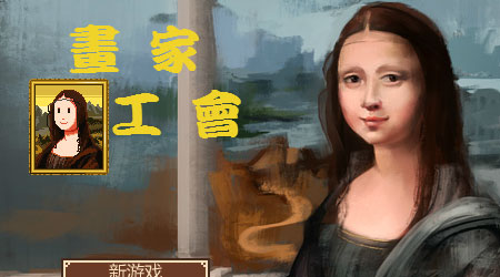 畫家公會 漢化版