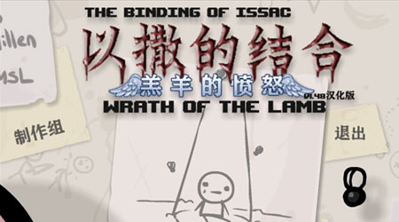 以撒的結合 : 羔羊的憤怒漢化版