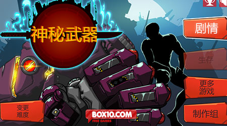 神秘武器 漢化版