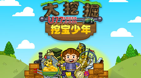 大挖掘 : 挖寶少年 漢化版