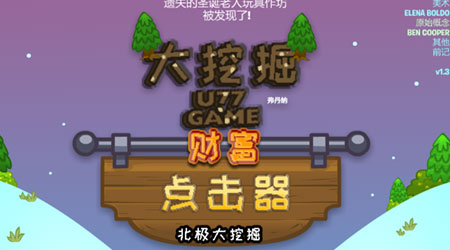 大挖掘 : 財富點擊器 漢化版