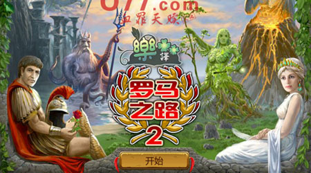 羅馬之路 2 漢化版