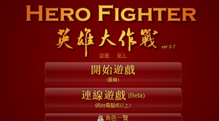 英雄大作戰 v0.7