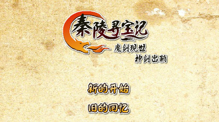 秦陵尋寶記 本地版