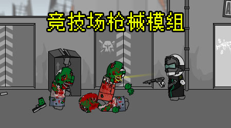 暴力迪吧 - 槍械模組漢化版