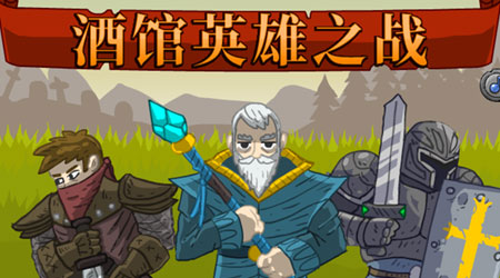 酒館英雄之戰 中文版