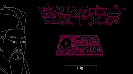 建設平安京 漢化版