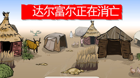 達爾富爾正在消亡 漢化版