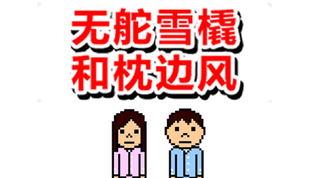 無舵雪橇和枕邊風