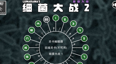 細菌大戰2 漢化版
