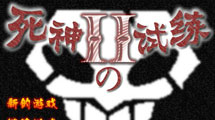 死神的試煉2正式版