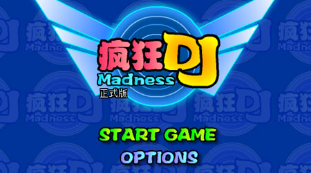 瘋狂DJ正式版