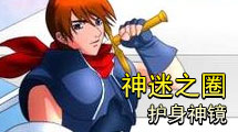 神謎之圈之護身神鏡中文版