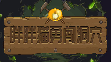 胖胖貓勇闖洞穴2漢化版