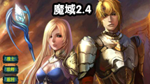 魔域2.4