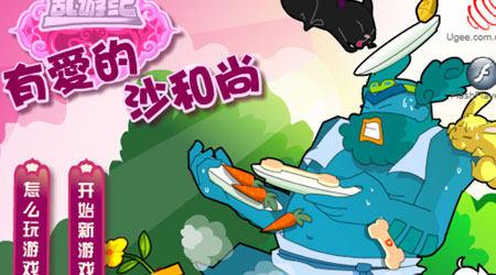 亂遊記：有愛的沙和尚