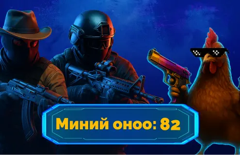 5. Сэдэвчилсэн CS2 асуулт хариултыг бөглөж оноогоо нэмэгдүүлэх